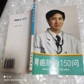 胃癌防治150问 简一平著 金盾出版社