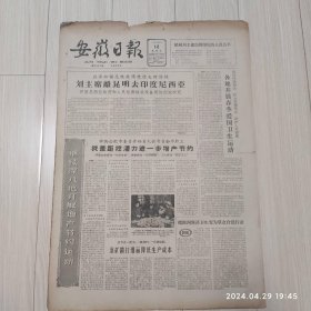 安徽日报1963年4月12号共四版配高档礼盒