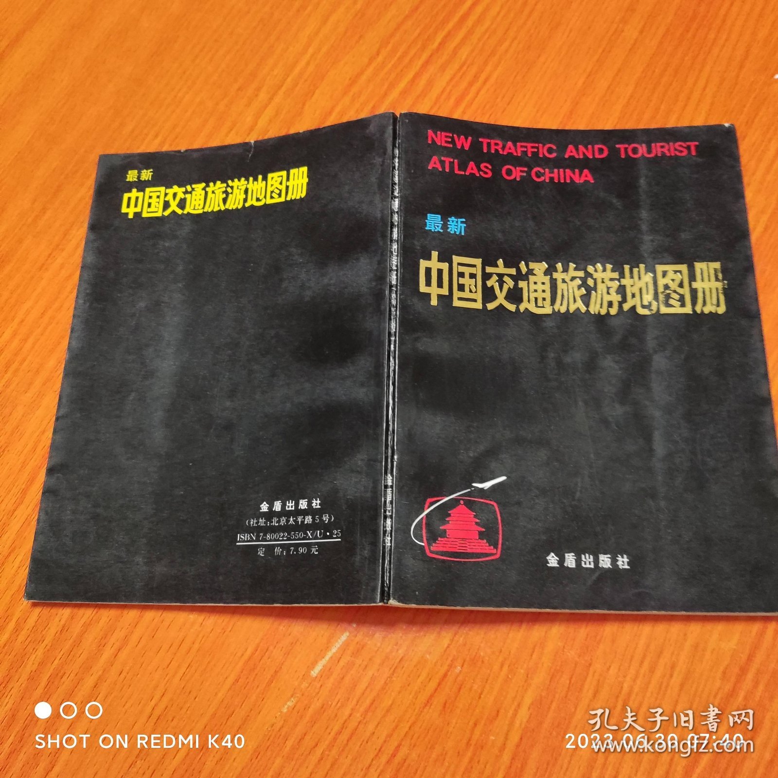 中国交通旅游地图册第三版 杂志社编制著 金盾出版社