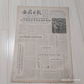 安徽日报1963年4月6号共4版配高档礼盒