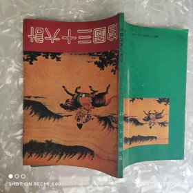 绘图三十六计 一版一印 无谷著 吉林文史出版社