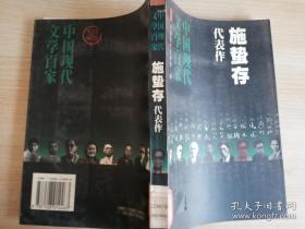 中国现代文学百家施蛰存代表作    1998年一版一印