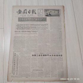 安徽日报1963年4月9号共4版配高档礼盒