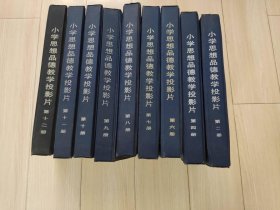 老幻灯片九年义务教育五 六年制小学思想品德教学投影片共九本合售 彩色精美画片