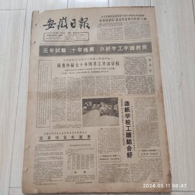 安徽日报1965年12月22日共四版生日报 配高档礼盒