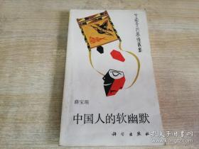中国文化风情丛书 中国人的软幽默    1989年第一版 1990年二印