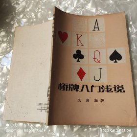 桥牌入门浅说 八十年代 文慧著 蜀蓉棋艺出版社