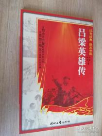 红色经典励志中国 吕梁英雄传 马峰 著  时代文艺出版社 2010年二版一印