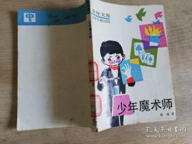 少年文库少年魔术师 1988年第一版  1990年三印