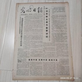 光明日报1978年11月2日 共四版全 原版老报纸