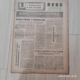 新安徽报1969 2 24共四版生日报 配高档礼盒