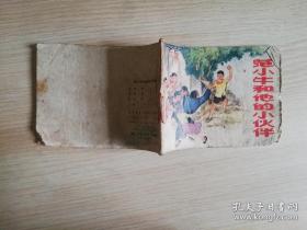 范小牛和他的小伙伴   七十年代老版 连环画  张峻松:绘   1976年一版一印