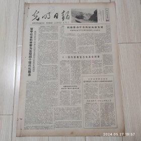 光明日报1978年11月4日 共四版全 原版老报纸