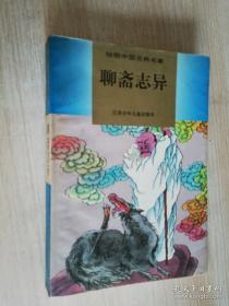 绘图中国古典名著聊斋志异 （清）蒲松龄原著      1995年第一版  1998年6印