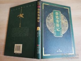 徐霞客游记 崇文书局 2007年一版一印  精装32开