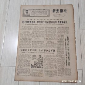 新安徽报1969 1 13共4版 生日报 配高档礼盒