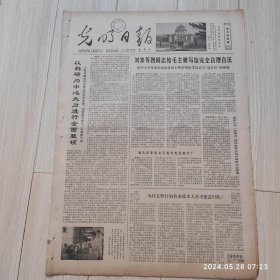 光明日报1978年11月23日 共四版全 原版老报纸