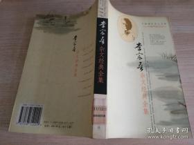 李宗吾杂文经典全集  张弘   时代文艺出版社  2003年一版二印