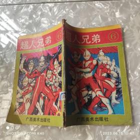 超人兄弟6 老版漫画 片冈彻治著 广西美术出版社
