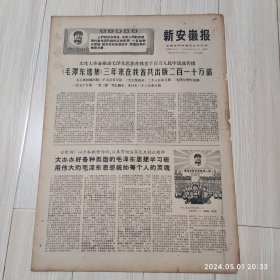 新安徽报1969 1 14共4版 生日报  配高档礼盒