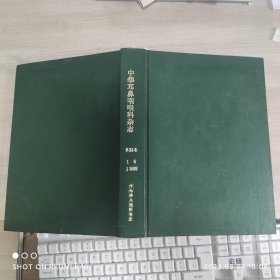 中华耳鼻咽喉科杂志 1989年1 5期1990年3 6期共九本合售 中华耳鼻咽喉科著 中华医学会主办