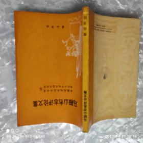 马鞍山市志评论文集 安徽省地方志办公室著 黄山书社