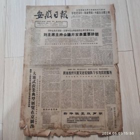 安徽日报1965年11 1共两版生日报 配高档礼盒