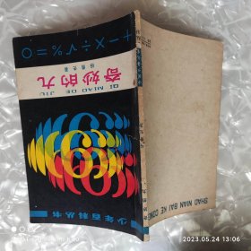 奇妙的9 七十年代 杨勇先著 中国少年儿童出版社