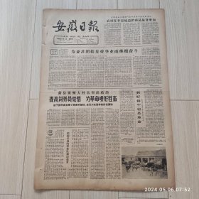 安徽日报1965年11 5共四版生日报 配高档礼盒