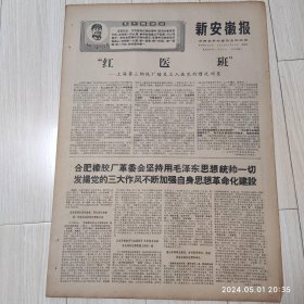 新安徽报1969 1 15共4版 配高档礼盒 生日报