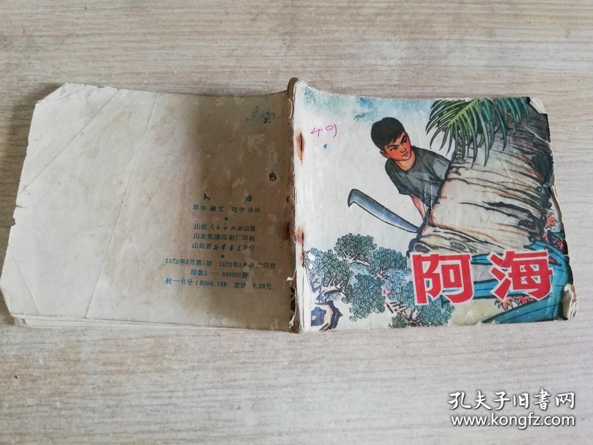 阿海 七十年代老版连环画 周申 绘画  1973年一版一印