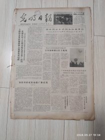 光明日报1978年11月1日 共四版全 原版老报纸