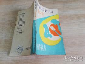 幼学游记百汇 父母必备丛书 寇德章 编写   1987年一版一印