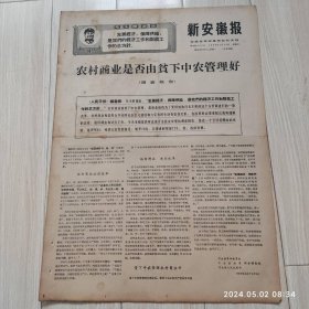 新安徽报1969 1 18共4版 配高档礼盒