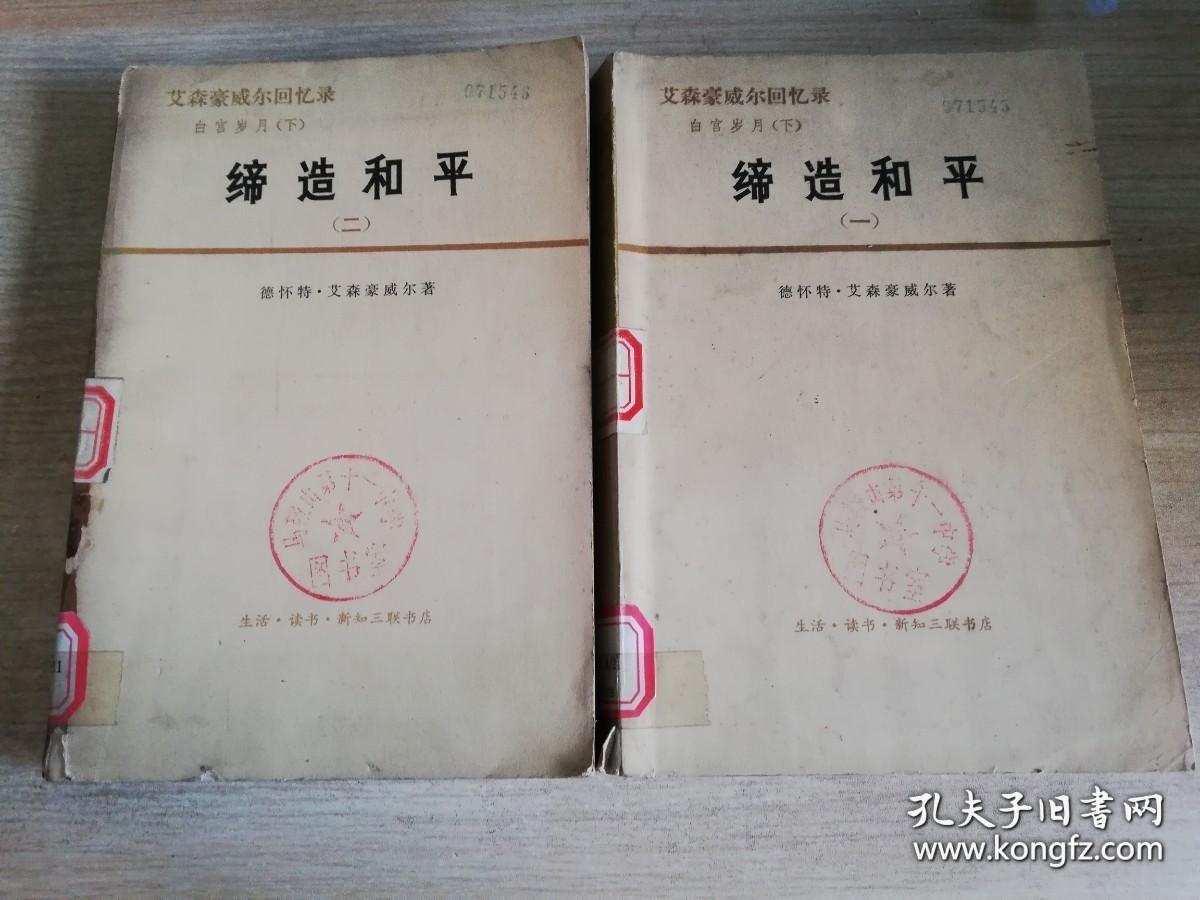 缔造和平1/2两本合售 老版书   德怀特艾森豪威尔著    1977年一版一印