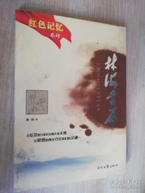 红色记忆系列 林海雪原 曲波著  时代文艺出版社 2010年二版一印