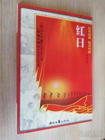 红日 红色经典励志中国 吴强著  时代文艺出版社 2010年二版一印