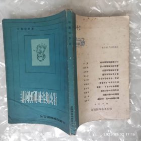 托尔斯泰和他的创作 外国文学知识丛书 八十年代 匡兴著 北京出版社