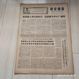 原版报纸新安徽报1969 2 8共四版生日报 配高档礼盒
