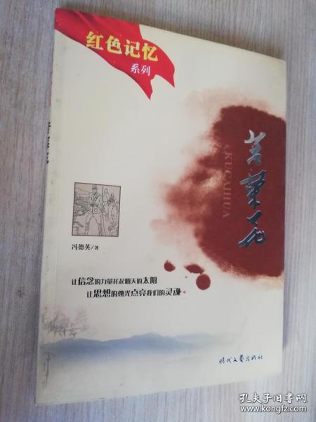 红色记忆系列苦菜花  冯德英著 时代文艺出版社 2010年二版一印