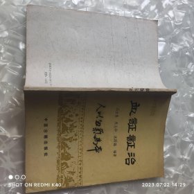 血证证治 八十年代 沈金鱼著 中医古籍出版社