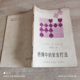 桥牌中的安全打法 80年代 周家骝著 科学普及出版社