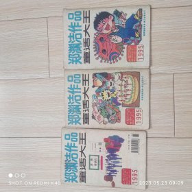 童话大王郑渊洁作品月刊1995年4 5 6期三本合售 郑渊洁著 童话大王杂志社