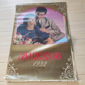 祝你幸运 1992年挂历画全年活页六张塑纸