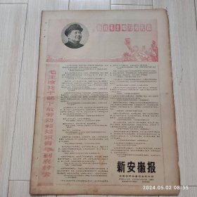 新安徽报1969 1 19共4版敬祝毛主席万寿无疆 配高档礼盒