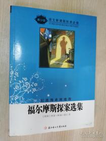 福尔摩斯探案选集纪连海老师推荐   语文新课程标准必读  柯南·道尔 著；