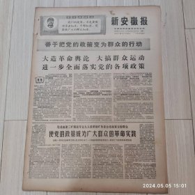 新安徽报1969 2 25共四版生日报 配高档礼盒