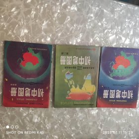 初中地图册 二 三 四册三本合售 九年义务教育 地图出版社著 地图出版社