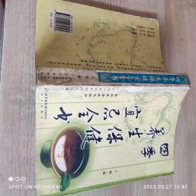 四季养生保健宜忌全书 王增著 北京出版社出版集团