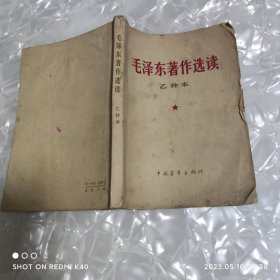 毛泽东著作选读 乙种本 六十年代 毛泽东著 中国青年出版社